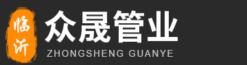 临沂众晟管业有限公司